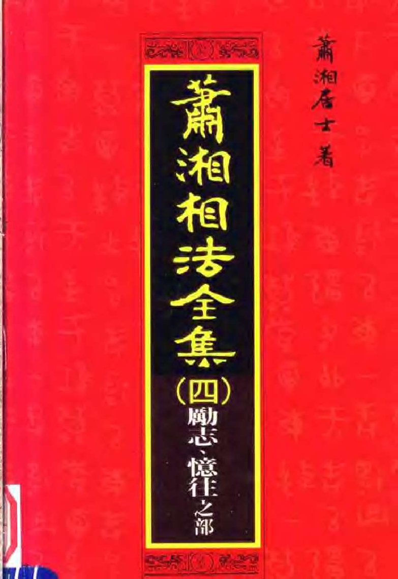 《萧湘相法全集四—励志忆往之部》 第 2 页