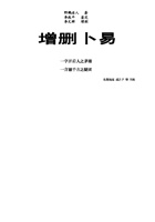 《增删卜易》野鹤老人占卜全书校对稿 封面