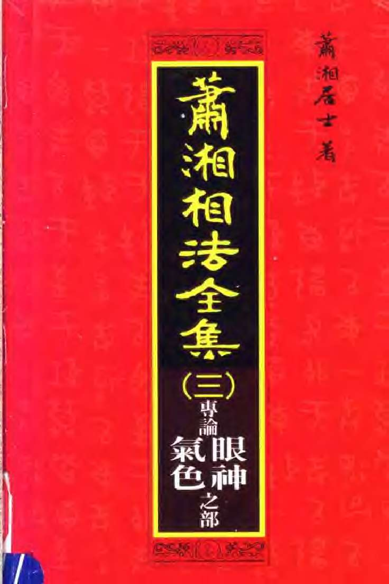 《萧湘相法全集三—气色眼神之部》 第 2 页