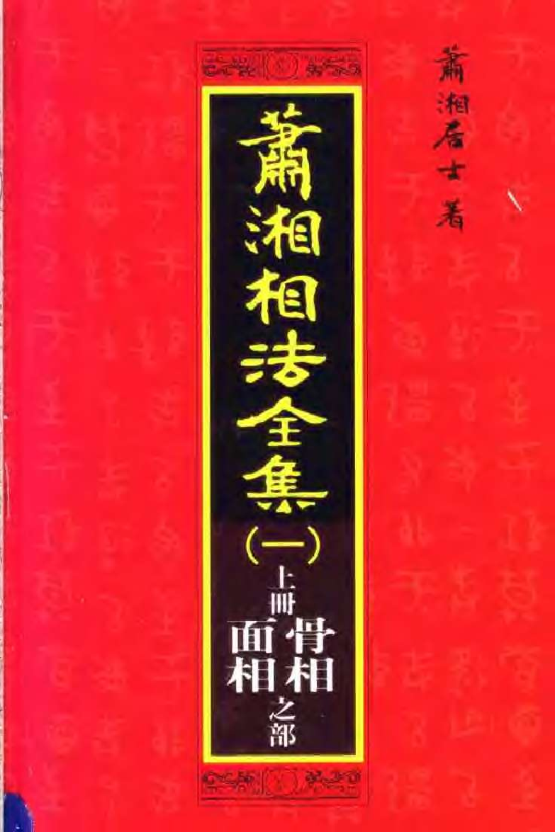 《萧湘相法全集一上册—面相骨相之部》 第 2 页