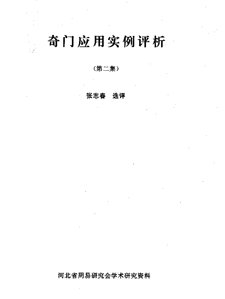 奇门应用实例评析第2集_张志春 第 1 页