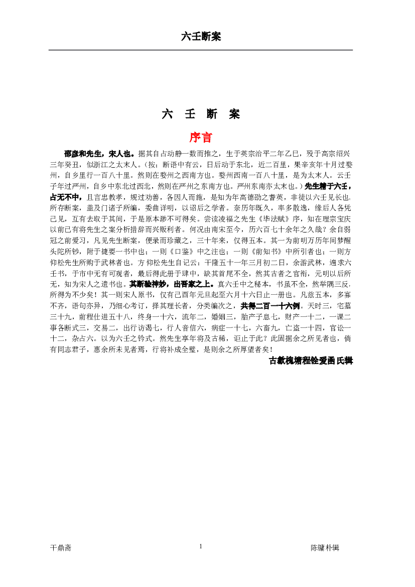 程铨爱圅氏辑《六壬断案》(带书签) 第 1 页